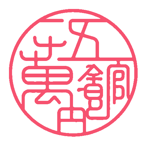 五萬円館